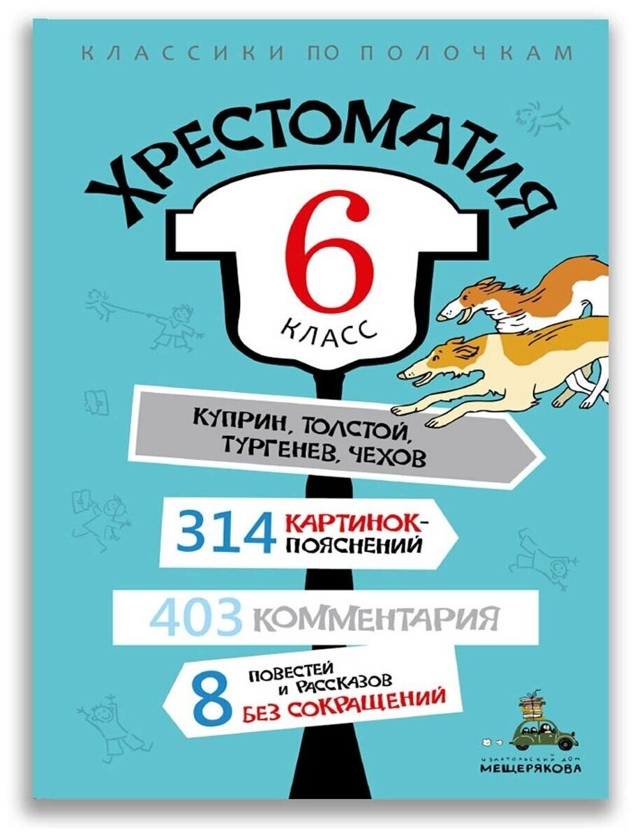 Хрестоматия. 6 класс