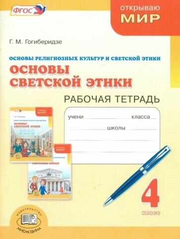 Георгий гогиберидзе: основы светской этики. 4 класс. рабочая тетрадь. фгос