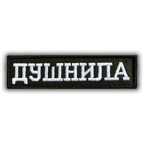 Нашивка / Шеврон 