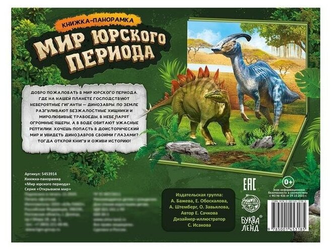 Книга-панорамка 3D «Мир юрского периода» 12 стр.