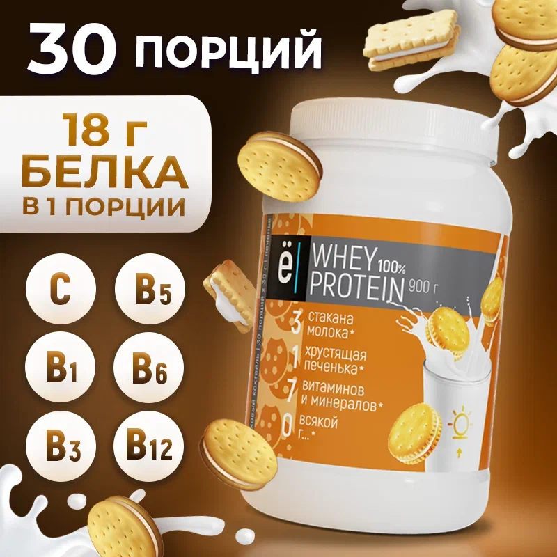 Протеиновый белковый коктейль Whey Protein со вкусом печенья, для похудения и набора мышечной массы, 900 г, Ё|батон