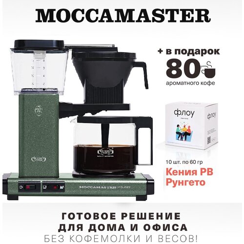 Кофеварка Moccamaster KBG 741 Select forest green 53991 и упаковка кофе Флоу 10 шт по 60 гр 2143400₽