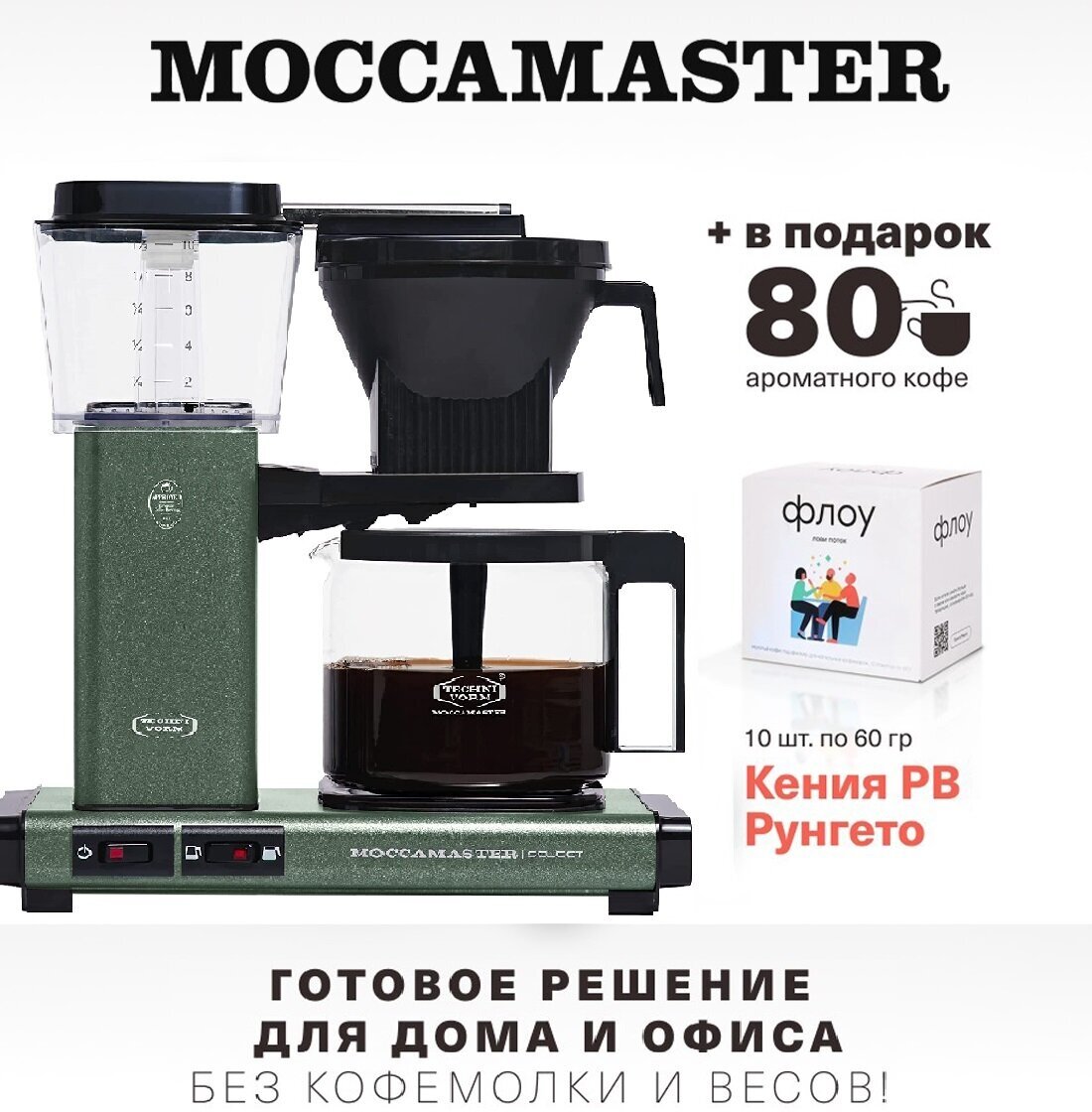 Кофеварка Moccamaster KBG 741 Select, forest green 53991 и упаковка кофе Флоу (10 шт. по 60 гр.) - фотография № 1