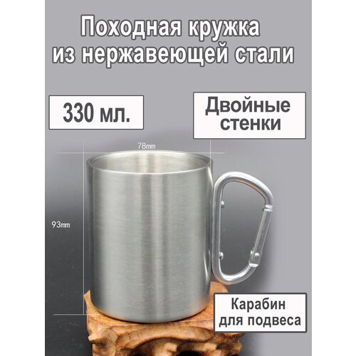 Походная кружка из нержавеющей стали с карабином двухслойная 330мл.