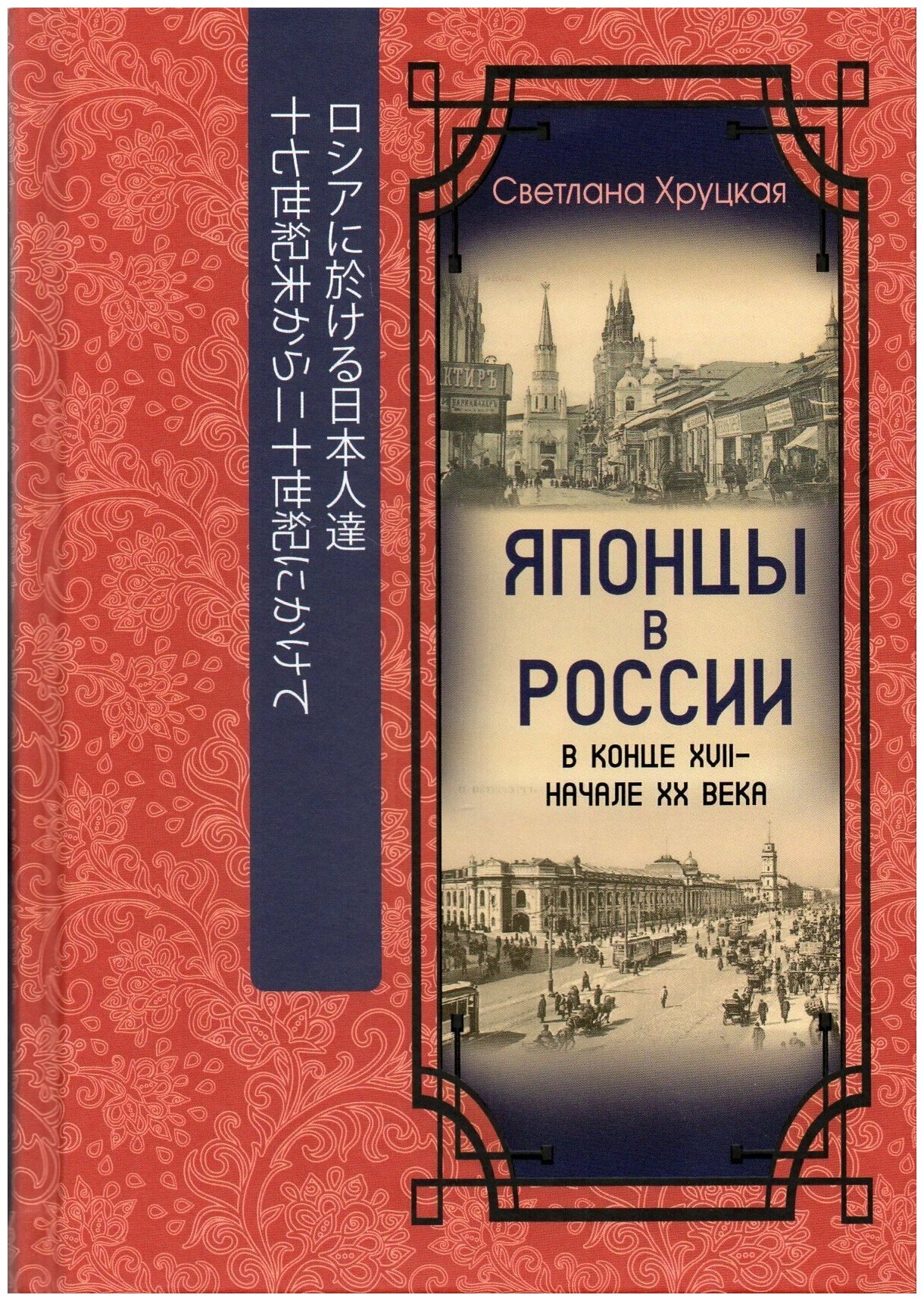 Японцы в России в конце XVII - начале XX века