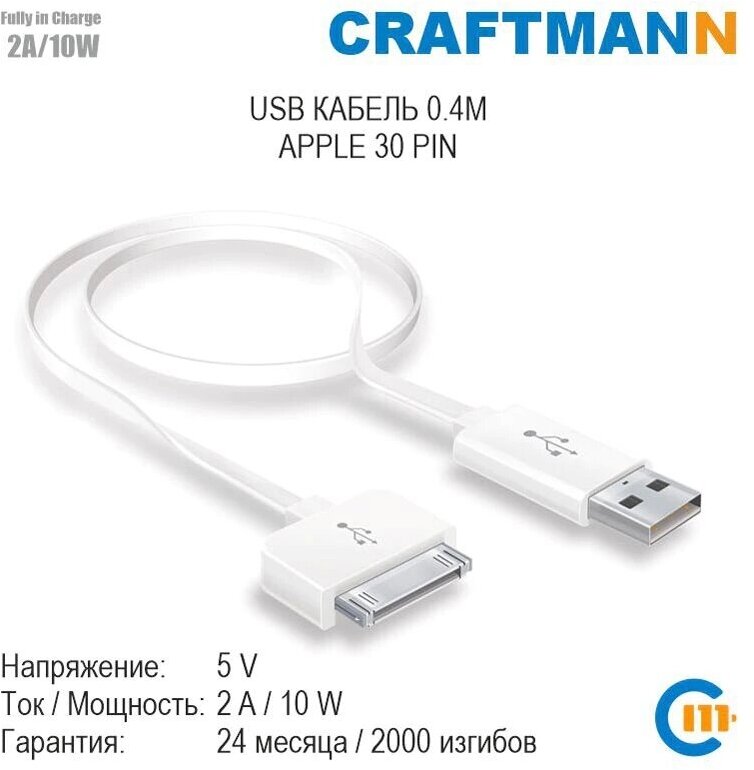 Кабель USB - Apple 30-pin Craftmann белый 0.4 м. для iPhone 2G iPhone 3G iPhone 3Gs iPhone 4 iPhone 4S