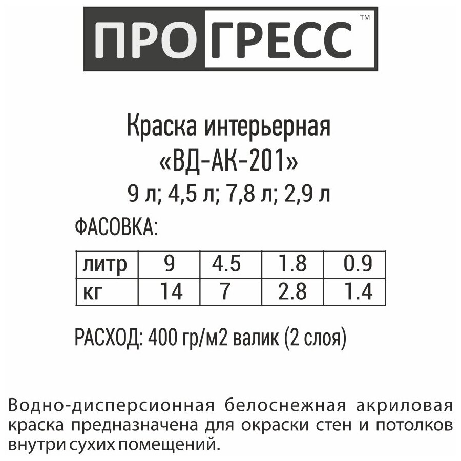 "Прогресс" Краска интерьерная "ВД-АК-201" База А - 1.4 кг - 0.9 л - фотография № 2