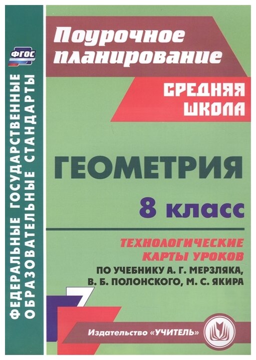 Геометрия. 8 класс. Технологические карты уроков по учебнику А. Мерзляка, В. Полонского, М. Якира - фото №1