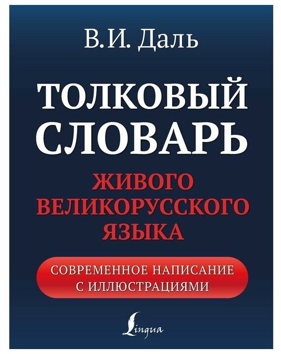 Толковый словарь живого великорусского языка: современное написание с иллюстрациями Даль В. И.