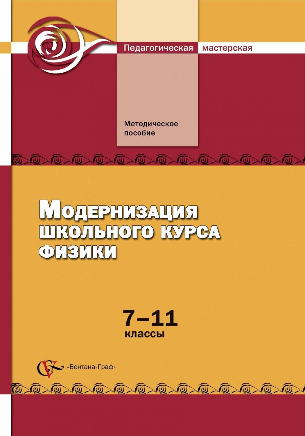 Модернизация школьного курса физики. 7-11 классы. Методическое пособие - фото №1