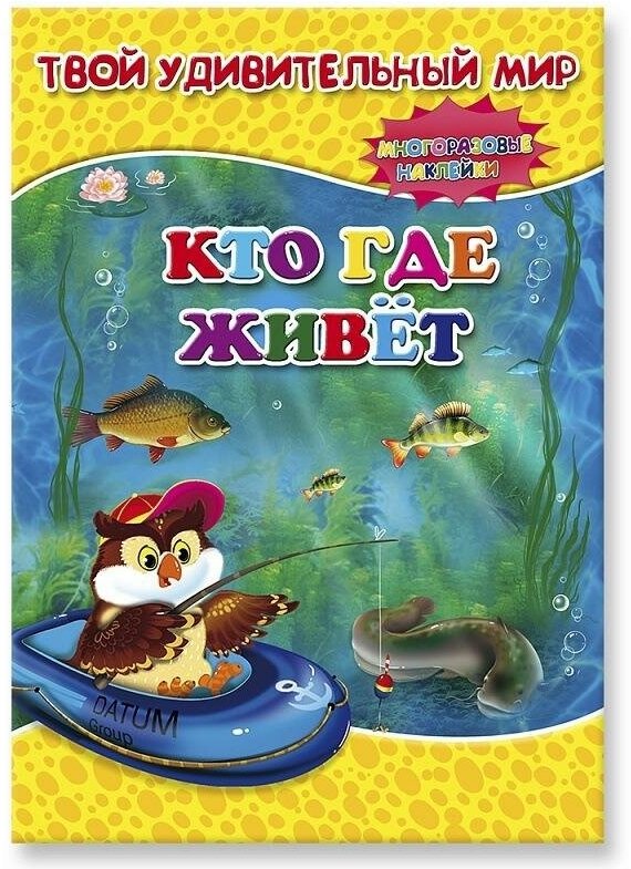 Кто где живет. Книжка с наклейками - фото №1