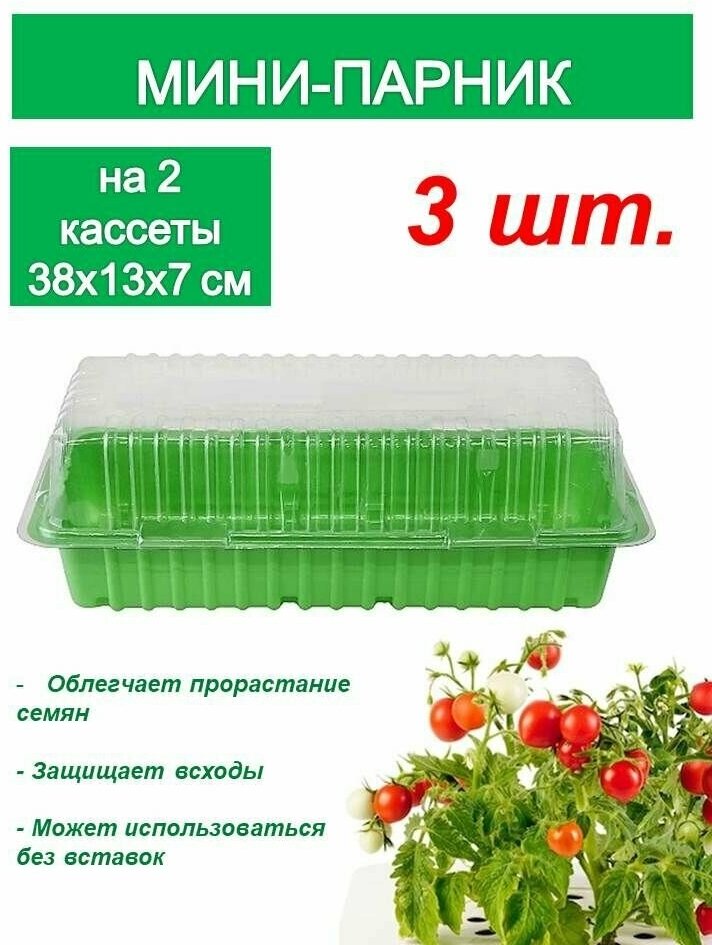 Минипарник на 2 кассеты (без кассет) набор 4 шт цвет зеленый. Для защиты рассады от переохлаждения. Для выращивания растений из семян в домашних условиях на балконе или подоконнике