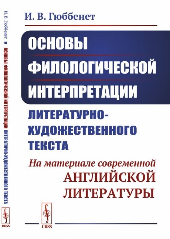 Основы филологической интерпретации литературно-художественного текста. На материале современной английской литературы