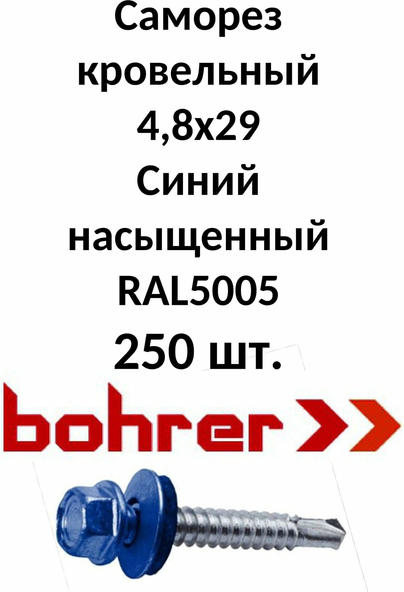 Саморез кровельный 48х29 RAL5005 синий насыщенный (250ф)