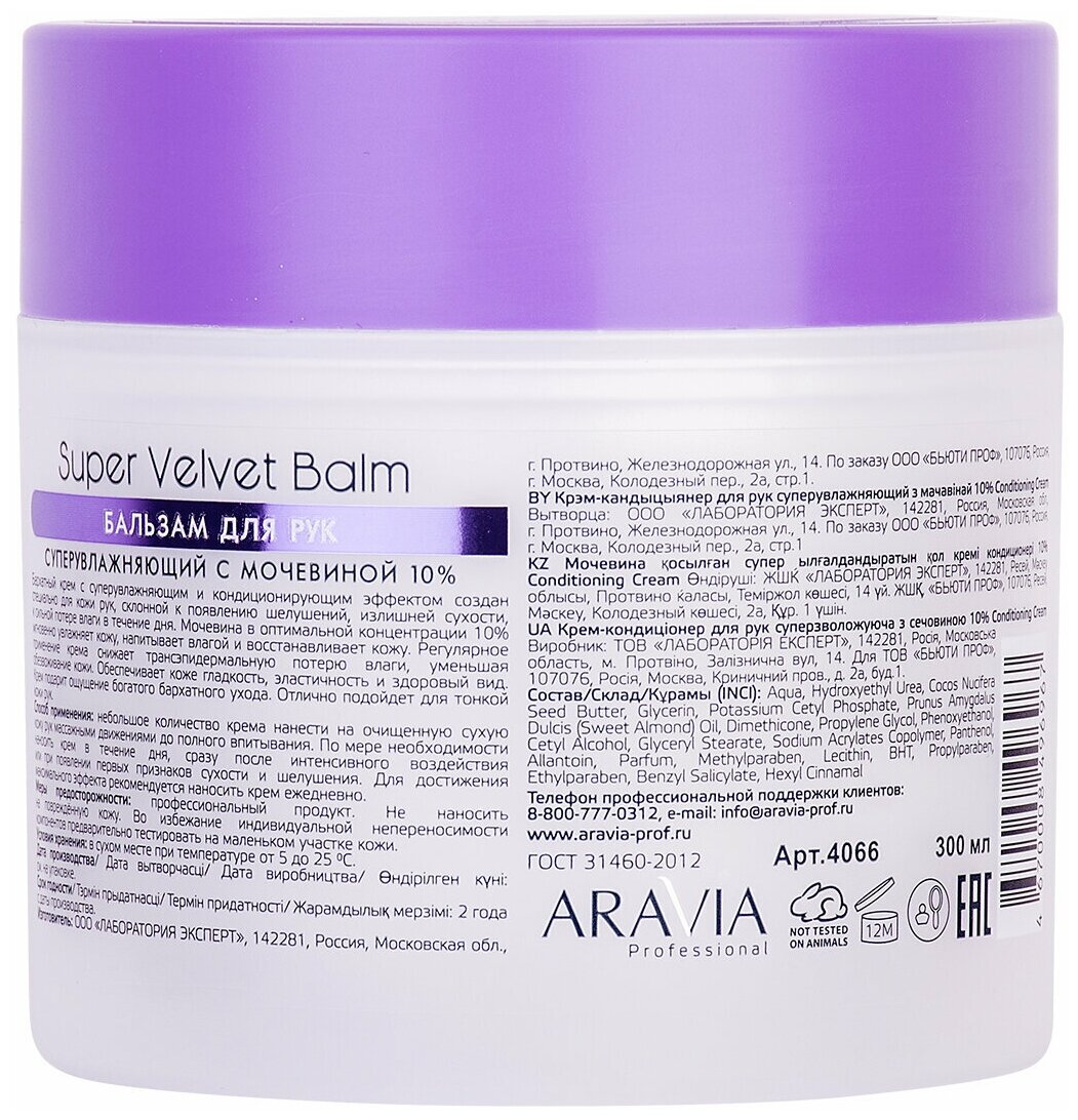 ARAVIA Бальзам для рук суперувлажняющий с мочевиной (10%) Super Velvet Balm, 300 мл