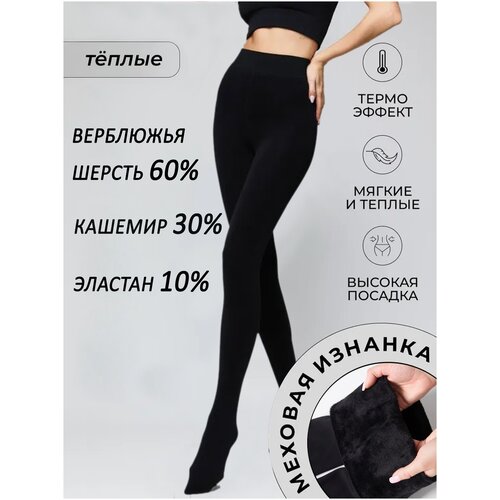 Женские колготки / теплые шерстяные колготки / размер 54-62 / черные / кашемир/верблюжья шерсть/ колготки для холодной зимы/плоские швы