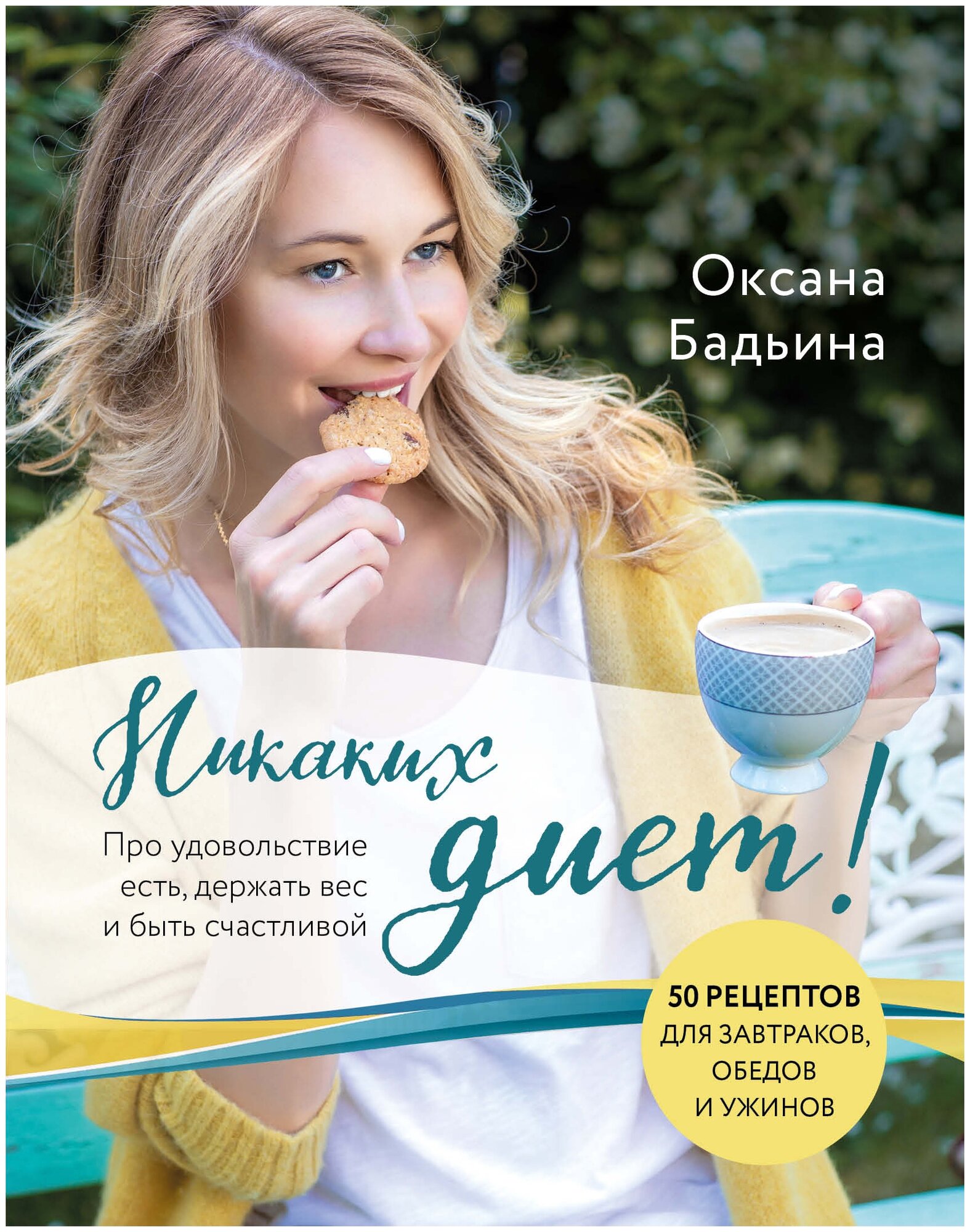 Никаких диет! Про удовольствие есть, держать вес и быть счастливой - фото №12
