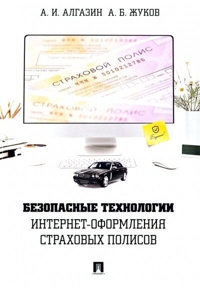 Безопасные технологии интернет-оформления страховых полисов - фото №1