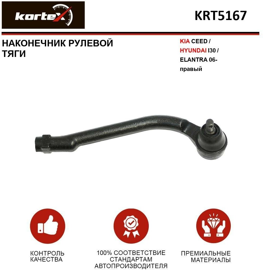 Наконечник рулевой тяги Kortex для Kia Ceed / Hyundai I30 / Elantra 06- прав. OEM 568202H090, KRT5167