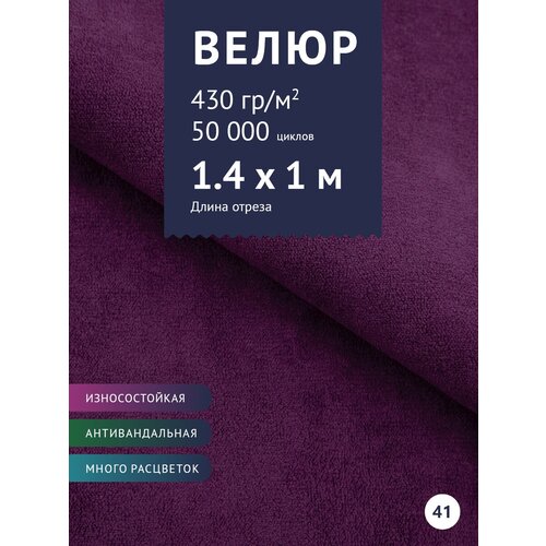 Ткань мебельная Велюр, модель Россо, цвет: Фиолетовый (41), отрез - 1 м (Ткань для шитья, для мебели) ткань мебельная флок модель хаски цвет темно фиолетовый violet отрез 1 м ткань для шитья для мебели