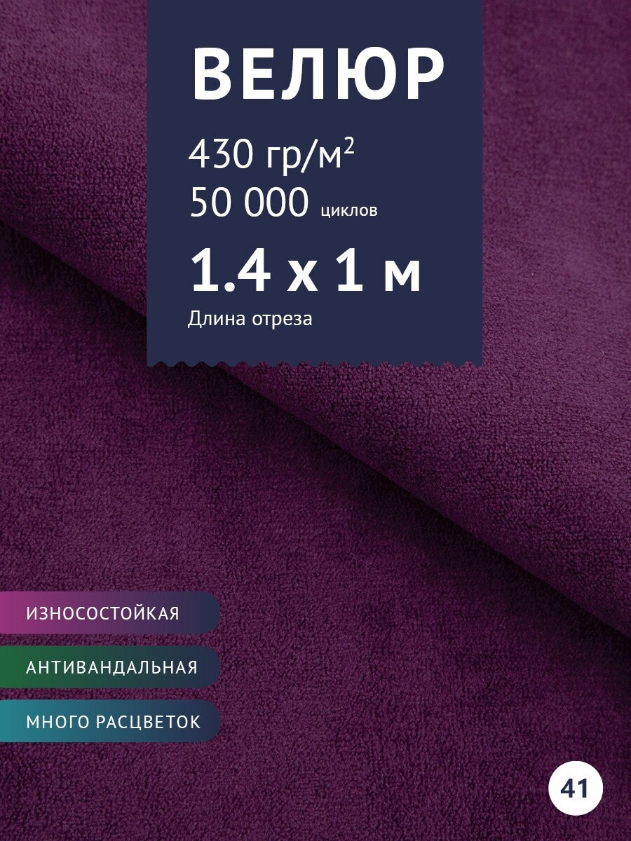 Ткань мебельная Велюр, модель Россо, цвет: Фиолетовый (41), отрез - 1 м (Ткань для шитья, для мебели)