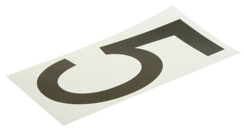 Наклейка-знак виниловая на дублирующие номера "5" 33х17см AUTOSTICKERS ХБЛ "5