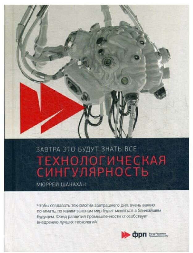 Технологическая сингулярность (Кондраков Федор (иллюстратор), Врублевский Андрей (переводчик), Шанахан Мюррей) - фото №2