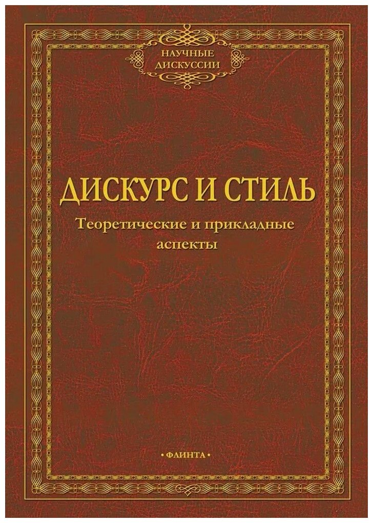 Дискурс и стиль. Теоретические и прикладные аспекты. Коллективная монография - фото №1