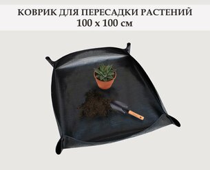 Коврик для пересадки комнатных растений, цветов и рассады, 100x100 см, с медными кнопками / Коврик для садовых работ. Черный