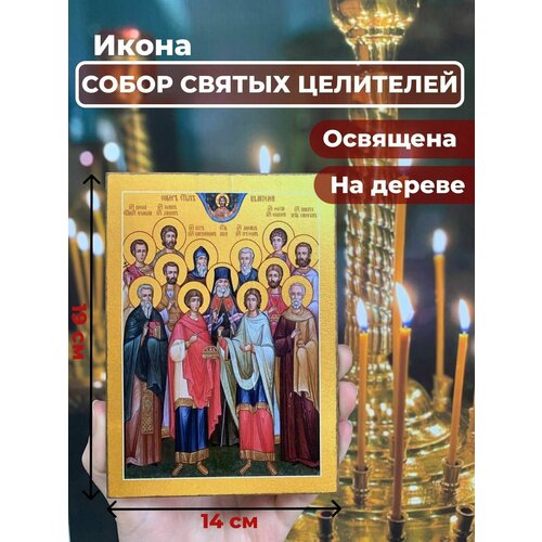 Освященная икона на дереве Собор 12 Святых Целителей, 14*19 см икона собор мордовских святых размер 14 х 19 см
