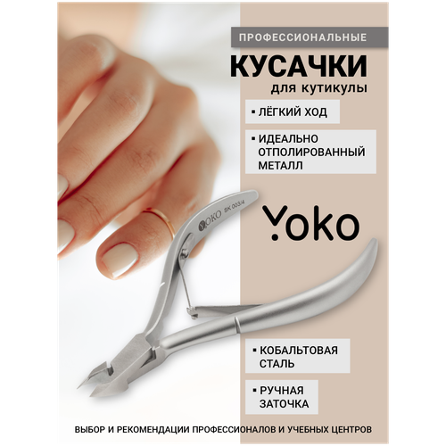 Кусачки для кутикулы YOKO Y SK 003-4