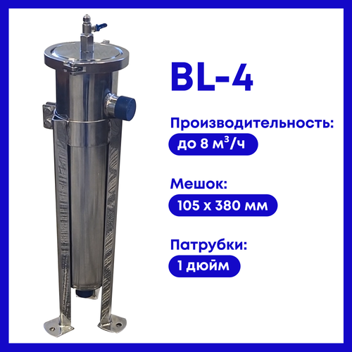 Фильтр для воды мешочный BL-4 комплект фильтрующих элементов для косого фильтра 1 2 3 4 mp у