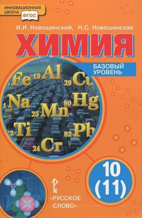 Химия. 10 (11) класс. Учебник. Базовый уровень. - фото №1