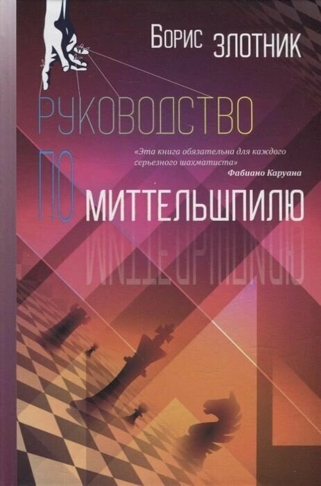 Руководство по миттельшпилю (Злотник Борис Анатольевич) - фото №1