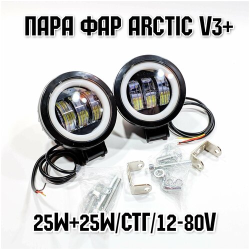 Оригинальные фары Arctic V3+ (круглые) 2шт(пара) - 12-80В ,25W , свето-теневая граница upgraded folding clamp for dualtron dt3 spider zero 8x 10x 11x for speedual series electric scooter rugged lock for kugoo g1