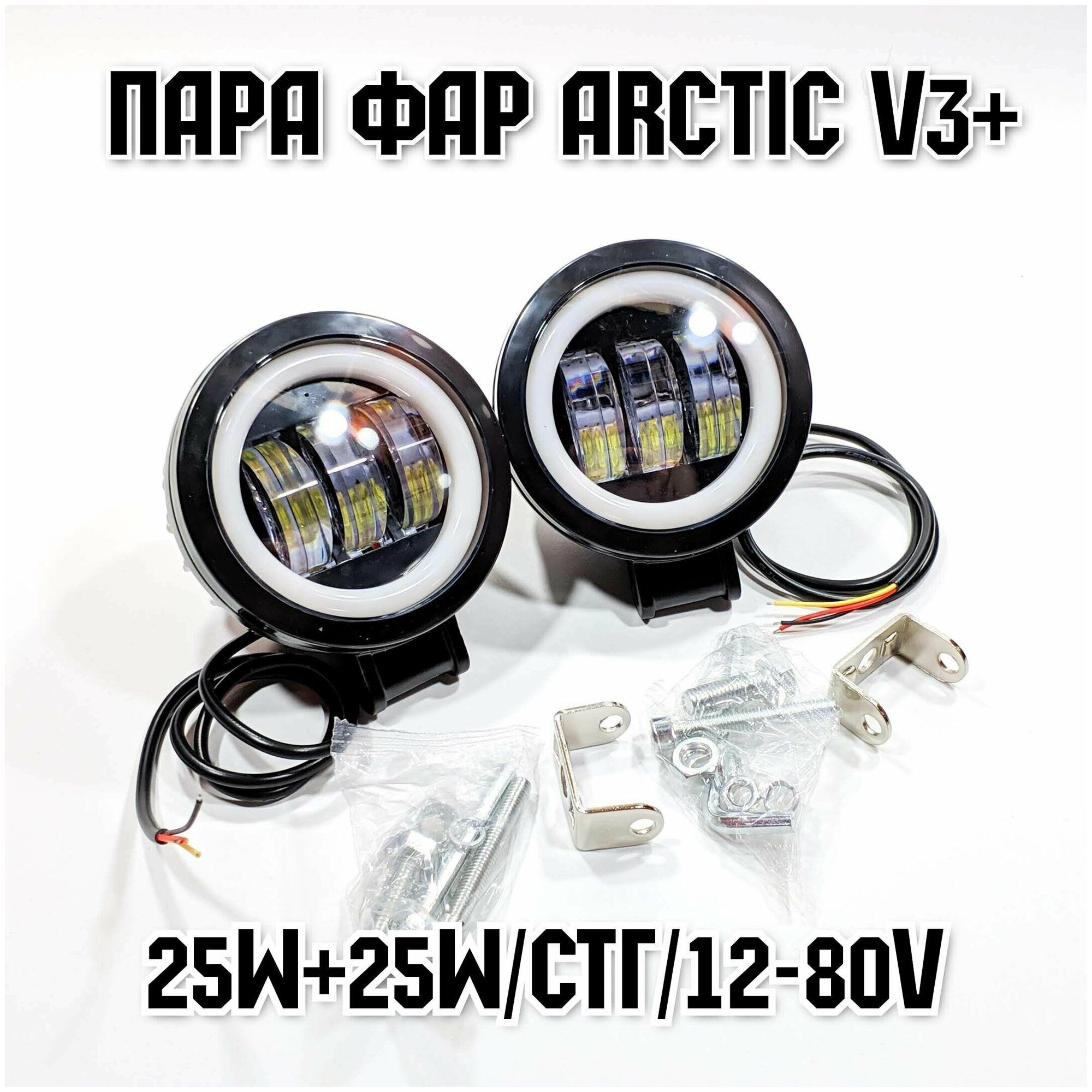 Оригинальные фары Arctic V3+ (круглые) 2шт(пара) - 12-80В ,25W , свето .