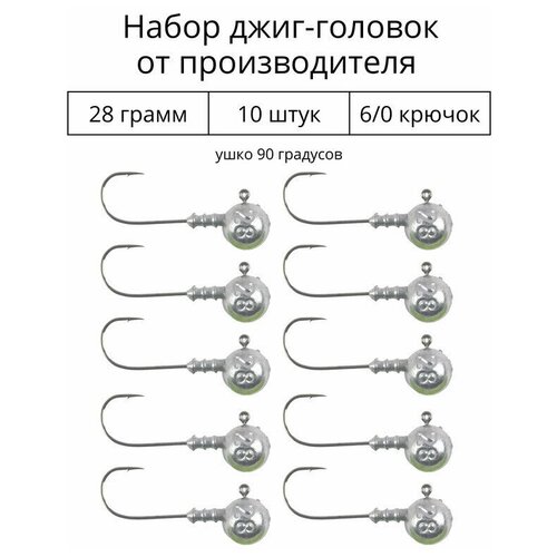 Джиг головка 28 грамм 10 шт крючок 6/0 .90 градусов. Рыболовный крючок для джига.
