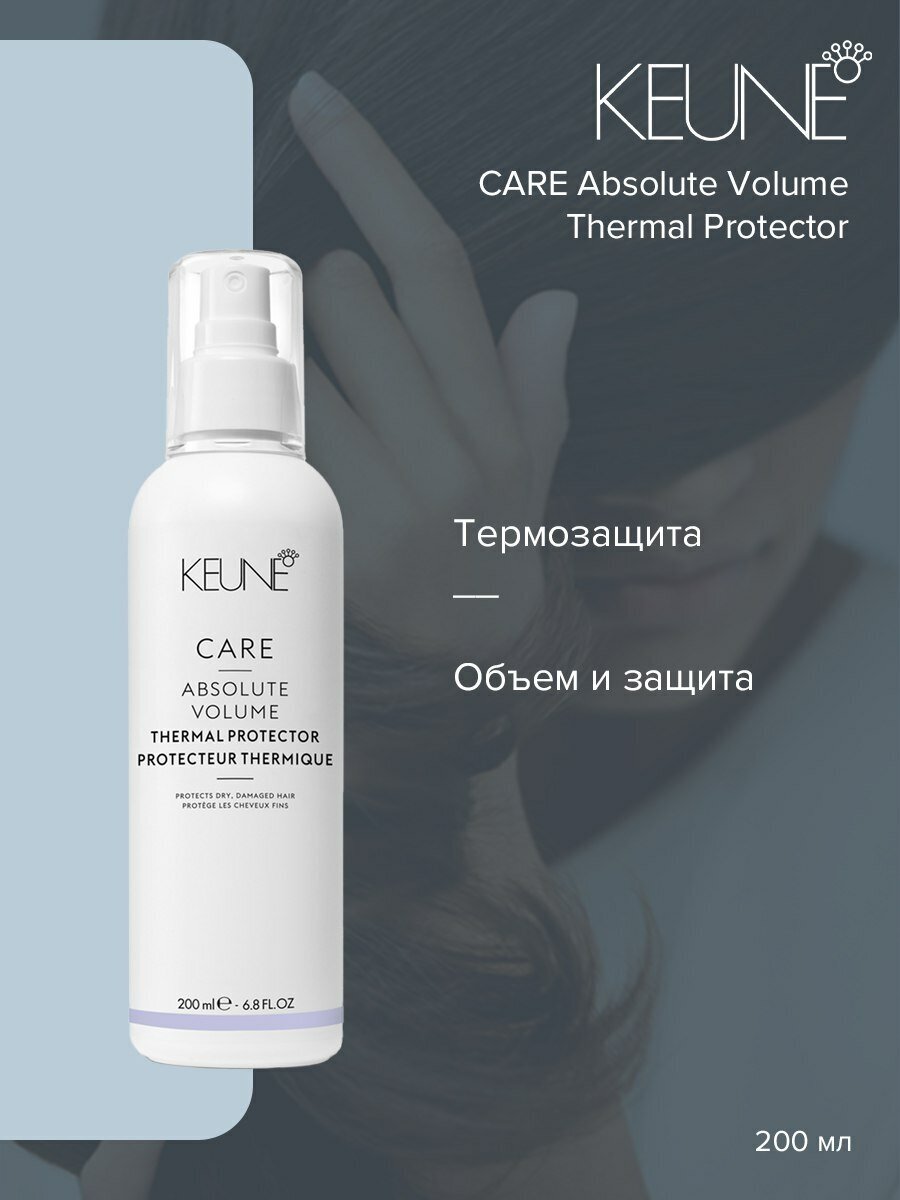 Keune Термозащита для волос "Абсолютный объем" Absolute Vol Therma, 200 мл (Keune, ) - фото №3