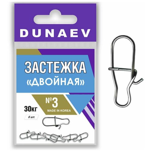 застежка двойная dunaev 0 12кг 6шт Застежка Двойная Dunaev #3 30кг
