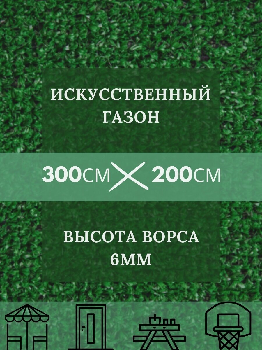 Газон искусственный Ворс 6мм, 2 х 3 (200 х 300 см) в конверте настил покрытие для дома, улицы, сада, травка искусственная на балкон