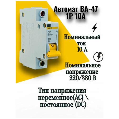 Автомат ВА-47 - 1Р 10А 4.5кА с ИЭК