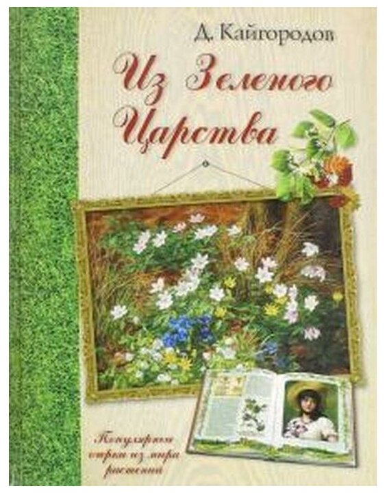 Из Зеленого Царства. Популярные очерки из мира растений - фото №1