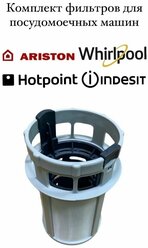 Фильтр для посудомоечной машины Ariston, Indesit, Hotpoint, Whirlpool, комплект 256571256572