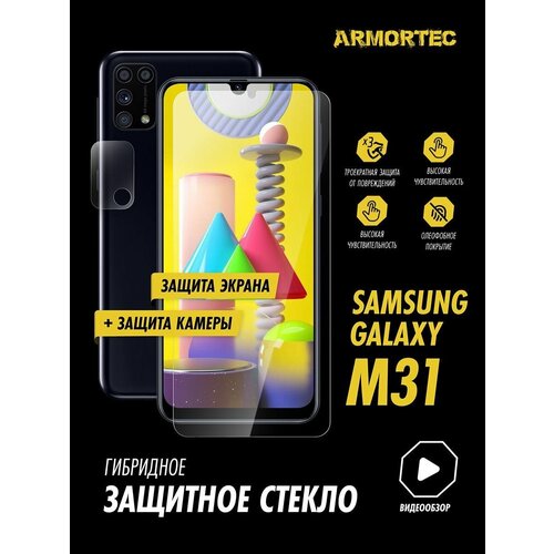 Защитное стекло на Samsung Galaxy M31 экран + камера гибридное ARMORTEC