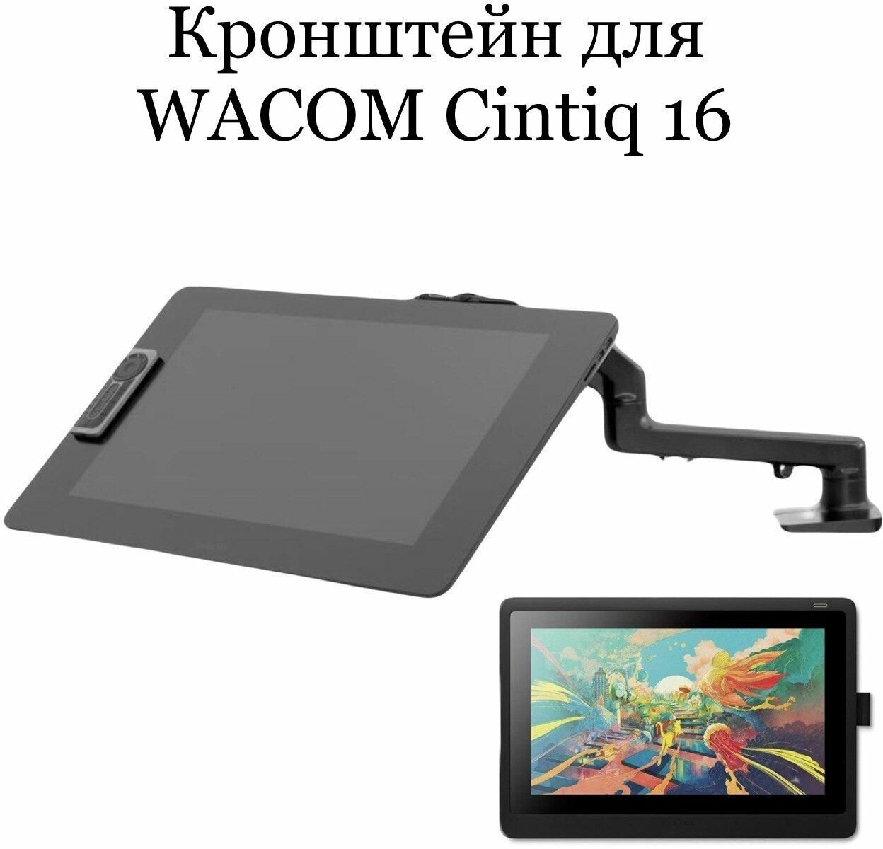 Кронштейн для Wacom Cintiq 16 (DTK-1660)