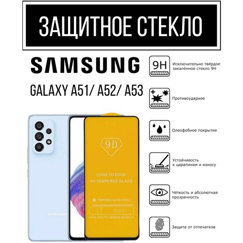 Защитное противоударное стекло для Samsung Galaxy A51 / Samsung Galaxy A52 / Samsung Galaxy A53