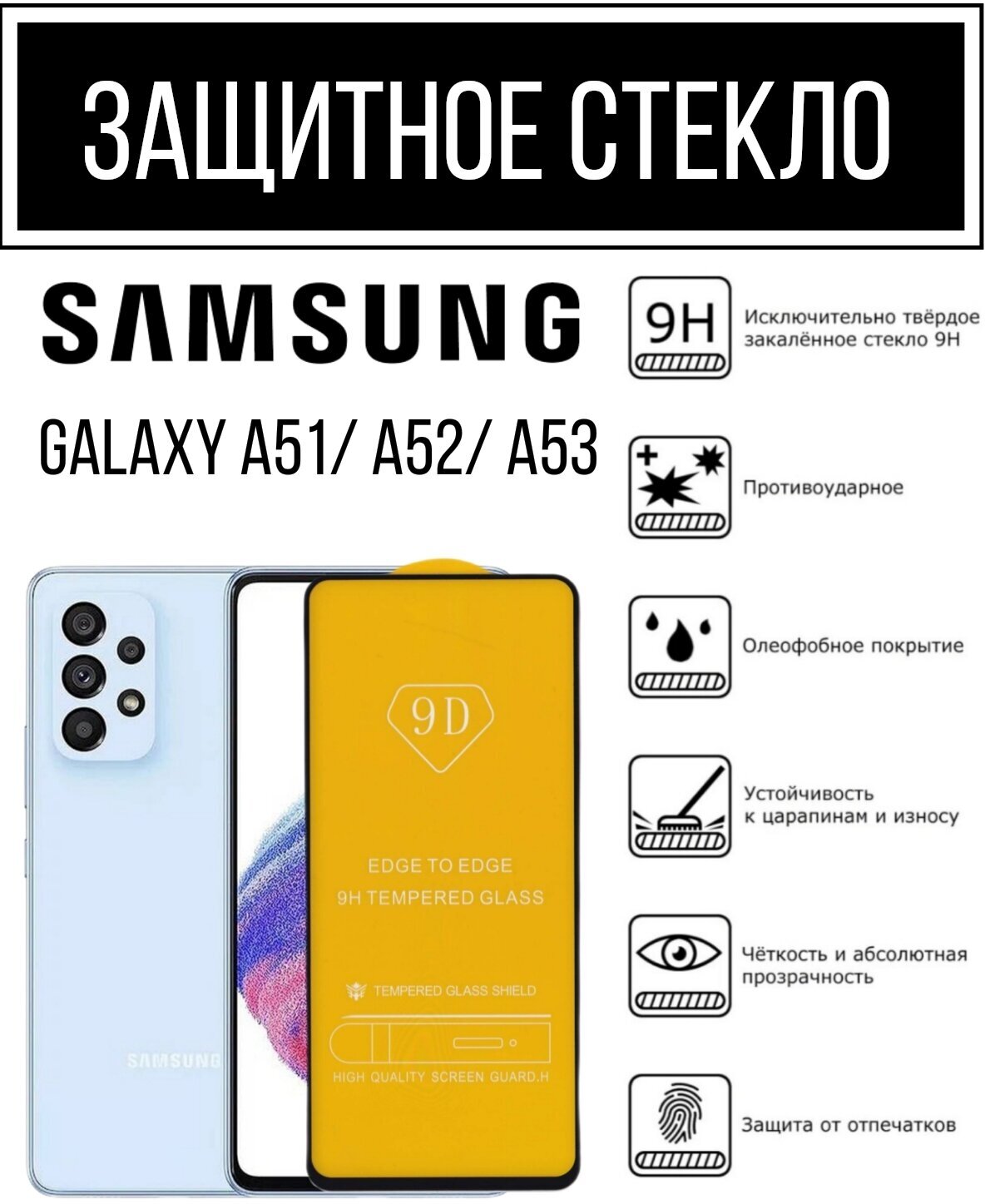 Защитное противоударное стекло для Samsung Galaxy A51 / Samsung Galaxy A52 / Samsung Galaxy A53