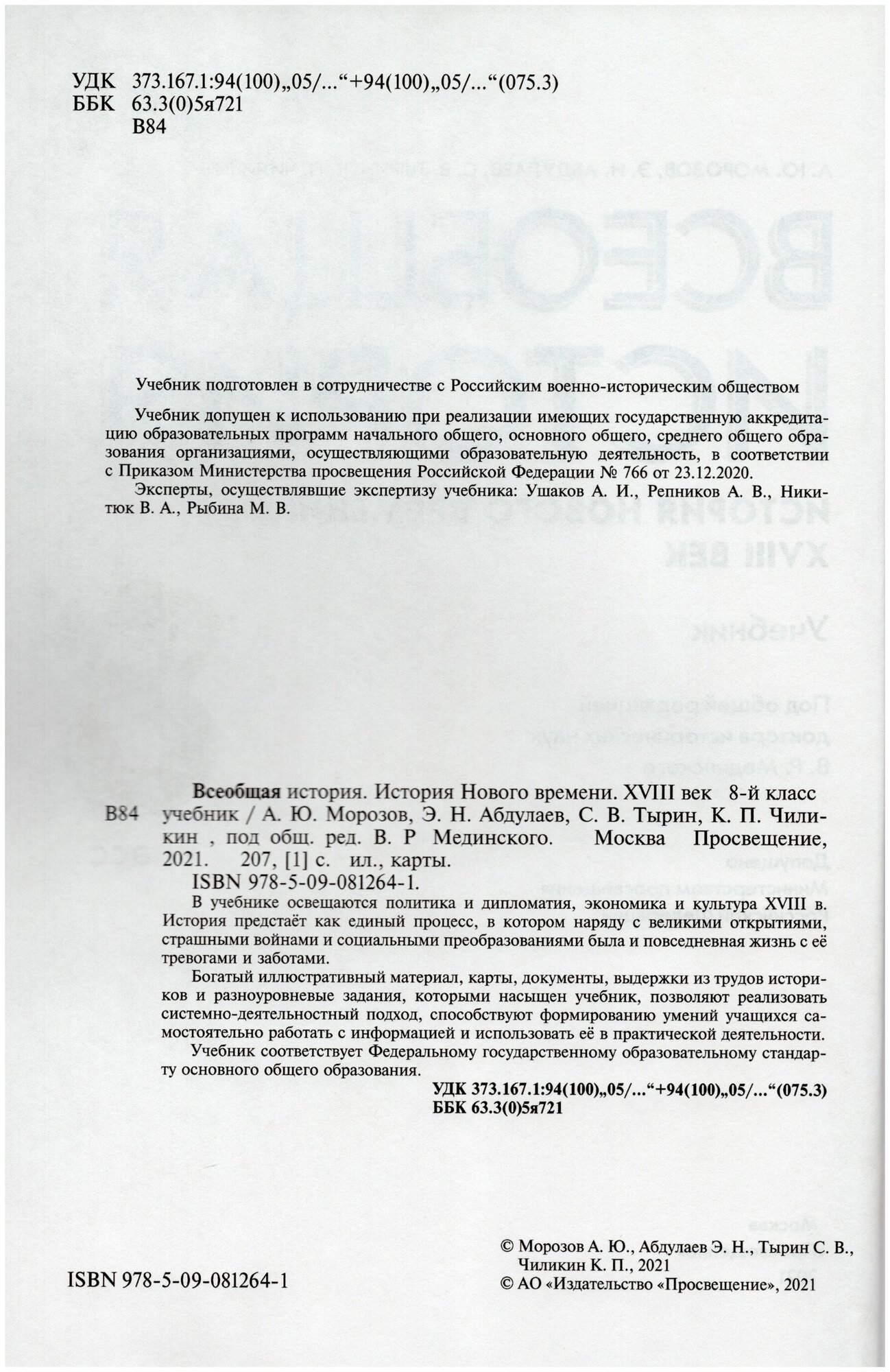 Всеобщая история История Нового времени XVIII век Учебник - фото №2