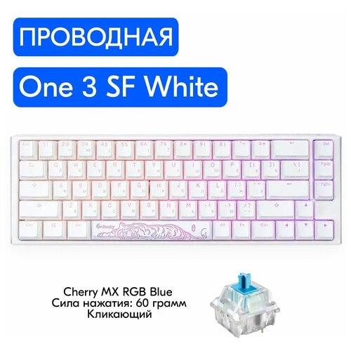 Игровая механическая клавиатура Ducky One 3 SF White переключатели Cherry MX RGB Blue, русская раскладка игровая клавиатура ducky one 3 mini white cherry mx blue