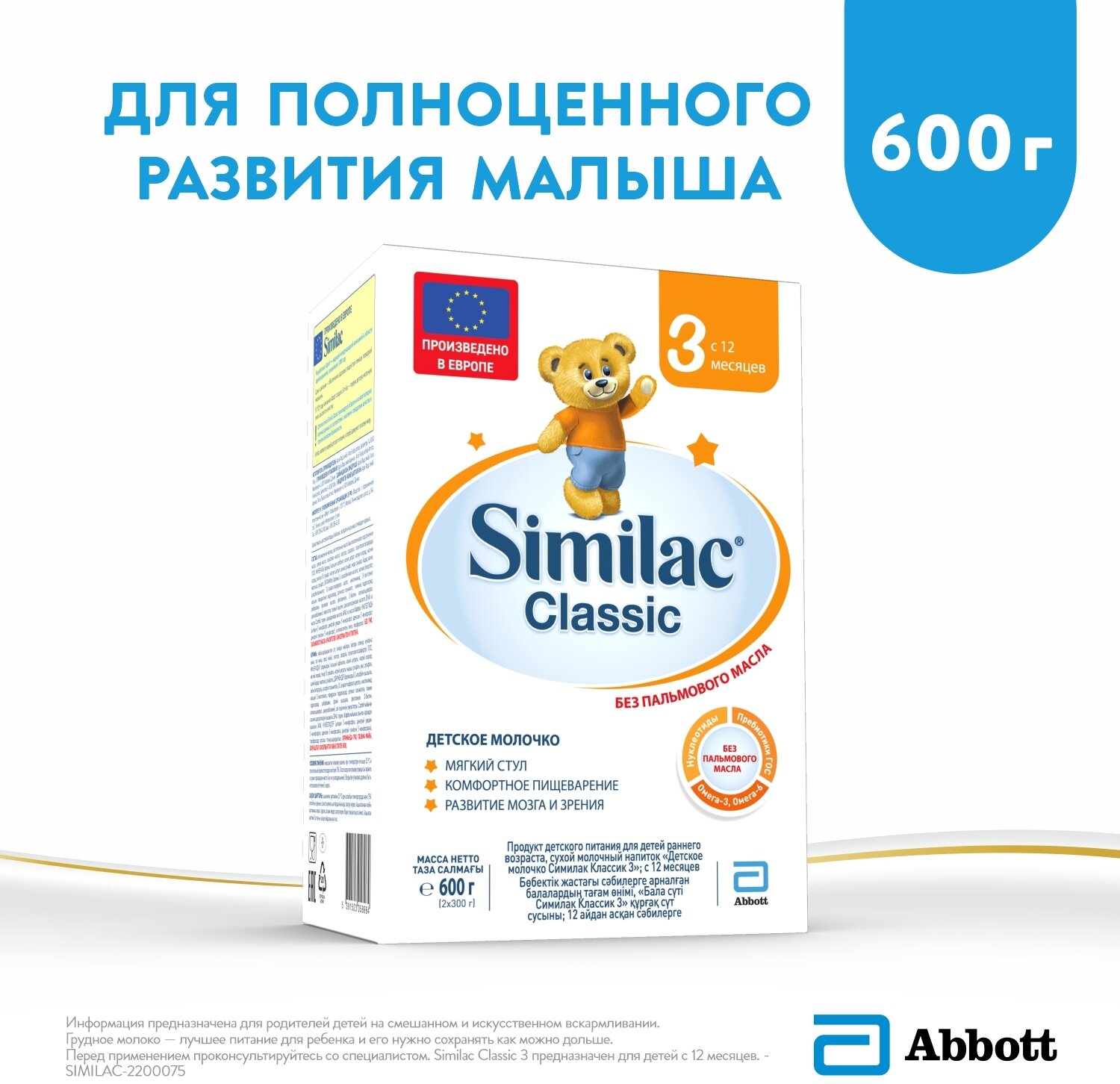 Напиток молочный SIMILAC Classic 3, с 12 месяцев, 600г, Дания